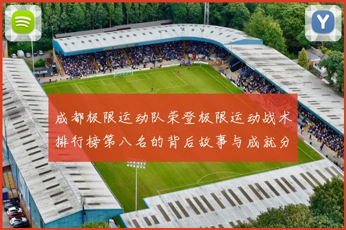 成都极限运动队荣登极限运动战术排行榜第八名的背后故事与成就分析