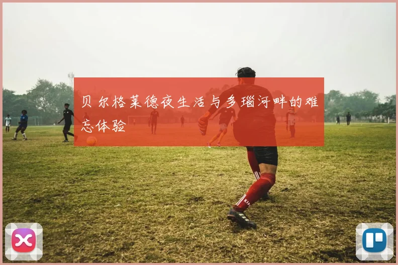 贝尔格莱德夜生活与多瑙河畔的难忘体验
