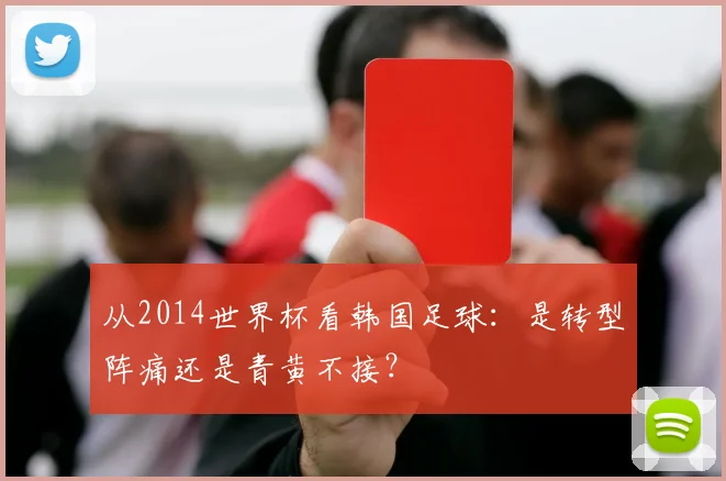 从2014世界杯看韩国足球：是转型阵痛还是青黄不接？