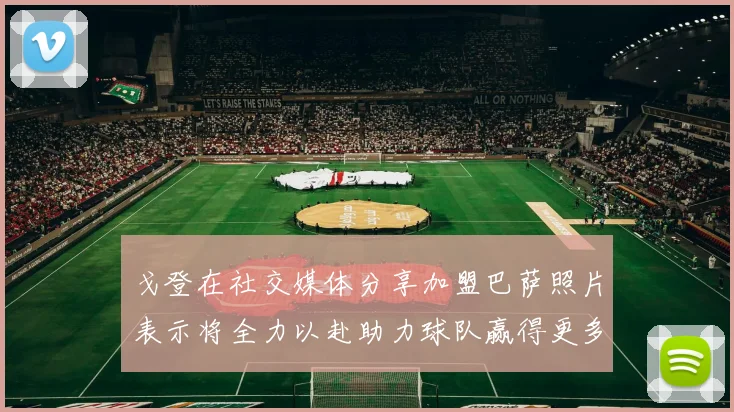 戈登在社交媒体分享加盟巴萨照片表示将全力以赴助力球队赢得更多荣誉