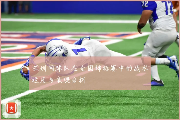 深圳网球队在全国锦标赛中的战术运用与表现分析