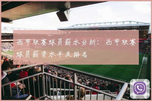 西甲联赛球员薪水分析：西甲联赛球员薪资水平及排名