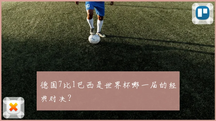 德国7比1巴西是世界杯哪一届的经典对决？