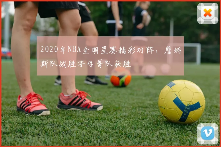2020年NBA全明星赛精彩对阵，詹姆斯队战胜字母哥队获胜