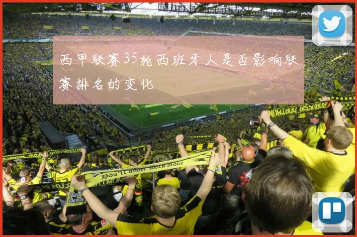 西甲联赛35轮西班牙人是否影响联赛排名的变化