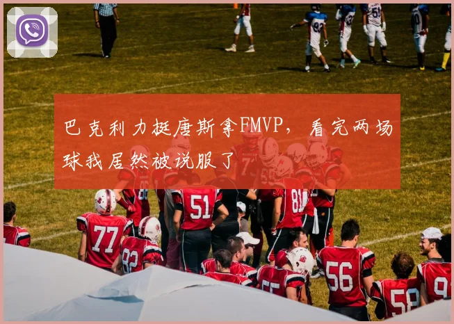 巴克利力挺唐斯拿FMVP，看完两场球我居然被说服了