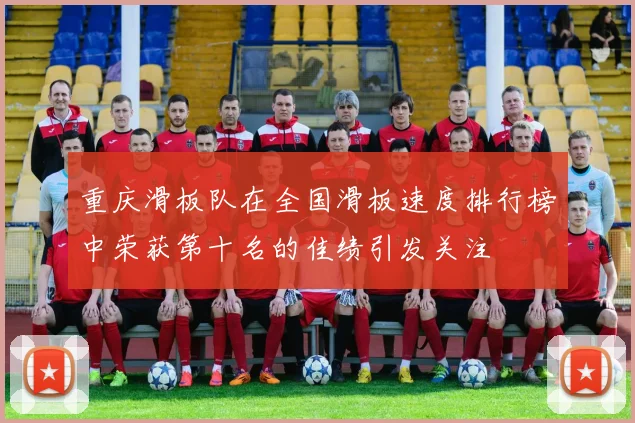 重庆滑板队在全国滑板速度排行榜中荣获第十名的佳绩引发关注